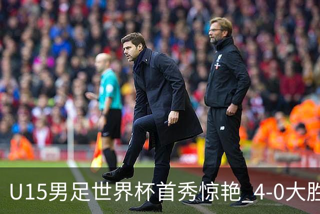 U15男足世界杯首秀惊艳 4-0大胜中非展现希望